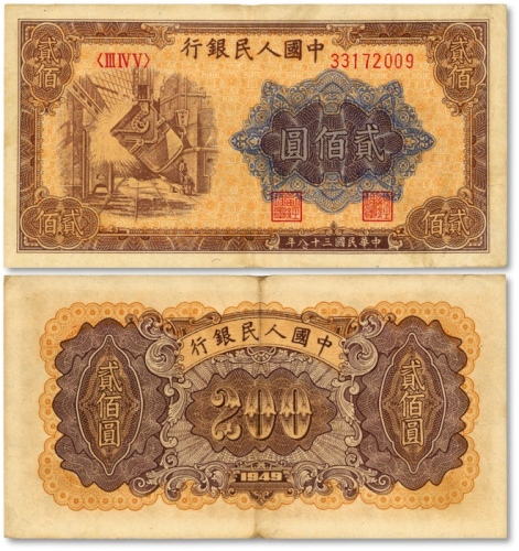  第一版人民币“炼钢”贰佰圆，午月版/双开口圆，稀有版式，色彩浓郁，图案线条清晰，纸张硬挺，凹凸明显，原汁原味，状态上佳，沪上前辈藏家出品，九成新