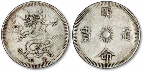  安南明命通宝十四银币一枚，图案文字清晰，包浆厚重，极美品，敬请预览