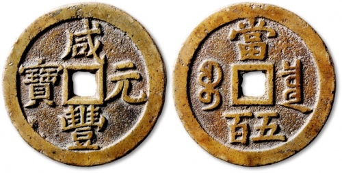  清代咸丰宝泉当五百稚书试铸样钱 公博 少泉鉴定 上美24