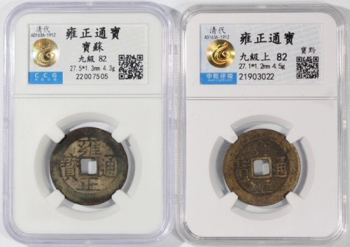  清代雍正通宝2枚一组，宝泉局及宝苏局铸，均评中乾82