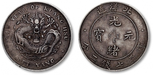  北洋造光绪34年七钱二分普通 PCGS XF 40