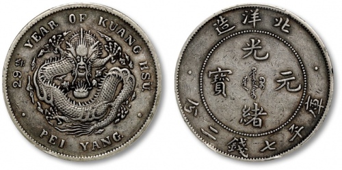  北洋造光绪29年七钱二分 PCGS XF 40