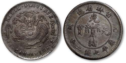 吉林省造己亥七钱二分 PCGS XF 40