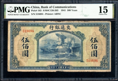  民国三十年交通银行伍百圆，编号518694，PMG 15