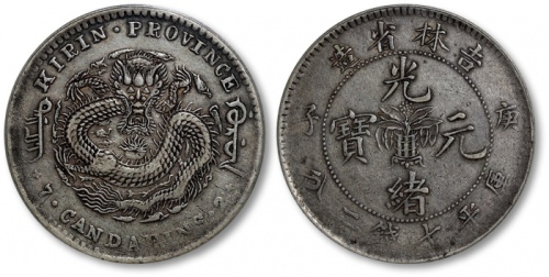  吉林省造庚子七钱二分花篮 PCGS XF 40