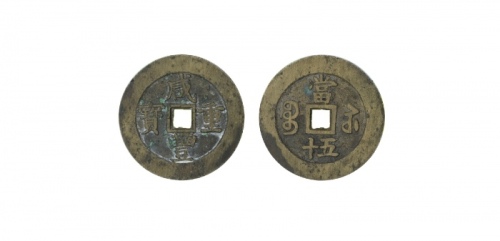  清代咸丰宝苏当五十规制 美品