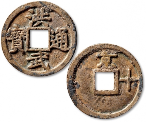  明代洪武通宝折十背京十 极美品