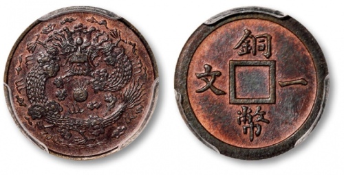  户部铜币一文一文大清龙红铜 PCGS SP 63