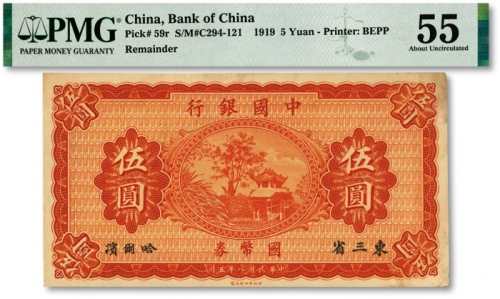  民国八年（1919年）中国银行国币券伍圆，东三省·哈尔滨地名，冯耿光·程良楷签名，纸张硬挺，色彩浓郁，原汁原味，未折九成新