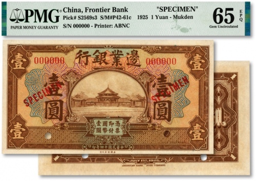  民国十四年（1925年）边业银行美钞版壹圆样本券，红色号码，背面上下印有3处红色“MUKDEN”（奉天）英文地名，纸张硬挺，纹理清晰，色彩浓郁醇正，品相上佳，九八成新（仅3枚之季军分，更高分仅3枚）