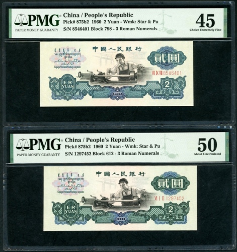  1960年中国人民银行第三版人民币2元一对，(五角星+布币水印). 编号VII IX VIII 8546401 及 VI I II 1297452,. PMG 45, 50