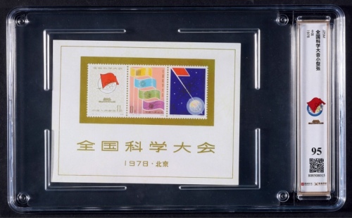  1978年J25全国科学大会小型张新一枚