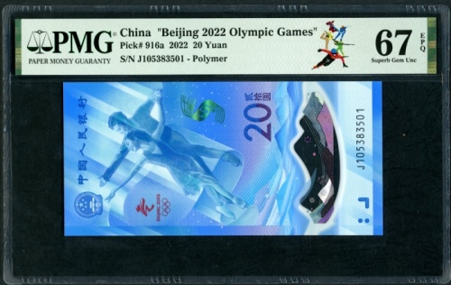  2022年中国人民银行冬季奥运纪念20元，雷达号J105383501，PMG 67EPQ