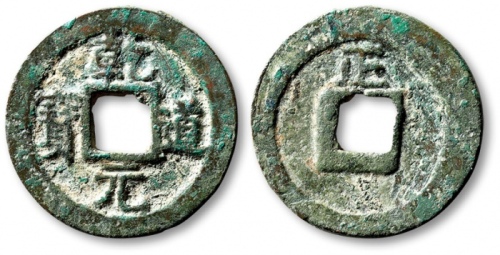  南宋乾道元宝折二背正楷书 极美品