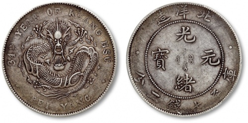  北洋造光绪34年七钱二分普通 PCGS XF 40