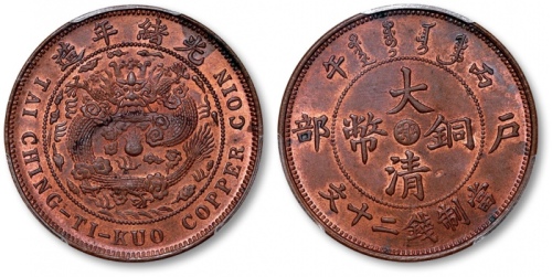  湖北省造大清铜币丙午鄂二十文 PCGS MS 63