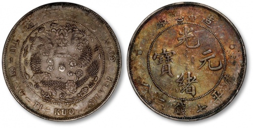  光绪年造造币总厂七钱二分普版 极美