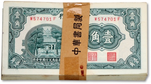  中央银行中华版杏坛壹角原封共100枚连号，带原封条，纸张硬挺白净，凹凸明显，自然波浪起伏，色彩清晰纯正，原汁原味，全新