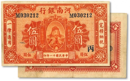  民国十一年（1922年）河南银行岳飞像伍圆，加印红色“省”字，且加印“丙”字，纸张硬挺，包浆醇厚，色彩浓郁，原汁原味，资深藏家出品，八五成新
