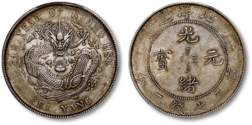  北洋造光绪34年七钱二分普通 PCGS AU 53