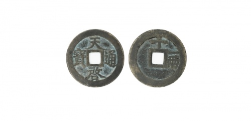  明代天启通宝折十背十·一两 美品