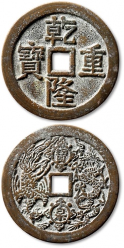  清“乾隆重宝”背“龙凤”宝泉大型花钱 极美品