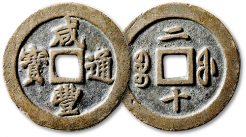  清代咸丰宝福二十通宝 极美品