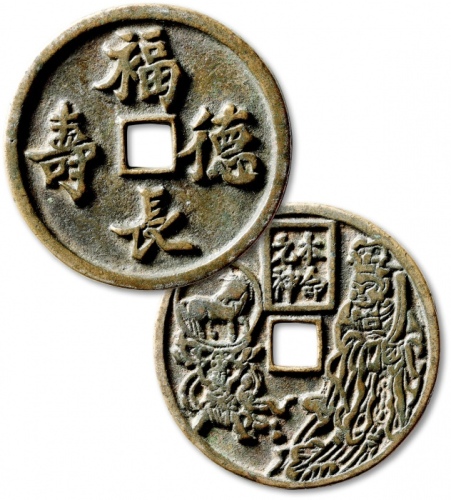  早期“福德长寿”背“本命元神人物”大型花钱 极美品