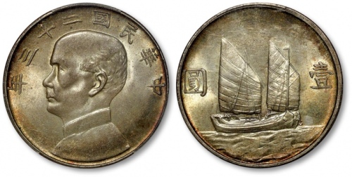  孙像船洋民国23年壹圆普通 PCGS MS 64+