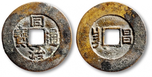  清代同治通宝背满汉昌 极美品