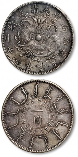  奉天省造光绪24年一圆小嘴龙 PCGS XF Details