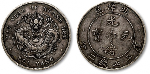  北洋造光绪34年七钱二分普通 PCGS XF 40