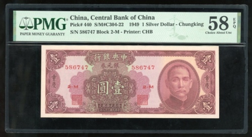  民国三十八年中央银行银圆券一圆，编号586747 2-M，PMG 58EPQ