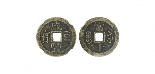  清代咸丰宝苏当十普版 闻德 古钱 82