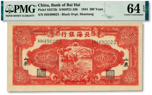  民国三十三年（1944年）北海银行红色锄地图贰百圆，纸张硬挺白净，纹路清晰，色彩艳丽，全新（为数不多之季军分，更高分仅14枚）