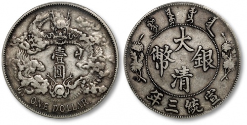  宣统三年大清银币壹圆R后带点 PCGS VF 30