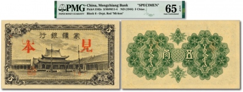 蒙疆银行小庙图五角见本，少见，（6）号券，纸张硬挺，纹理清晰，凹凸明显，色彩醇厚浓郁，品相极佳，十分难得，资深藏家旧藏，全新（仅3枚之季军分，更高分仅3枚）