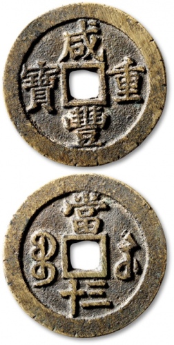  清代咸丰宝苏当三十普版 极美品