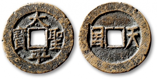  清代太平天国太平圣宝背天国小平繁体宝 极美品