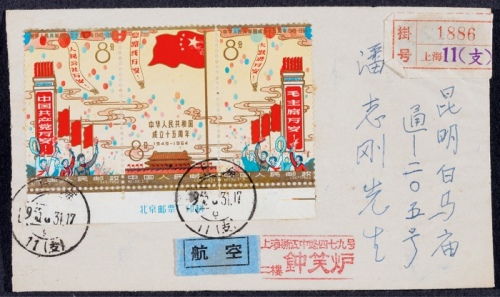  1965年上海寄昆明航空挂号封