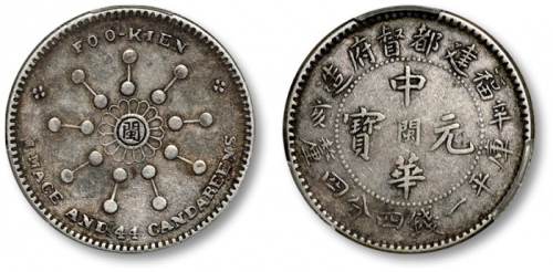  民国福建都督府造辛亥中心闽中华元宝库平一钱四分四厘 PCGS XF 45