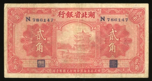  民国十七年湖北省银行贰毫，编号N786147，F