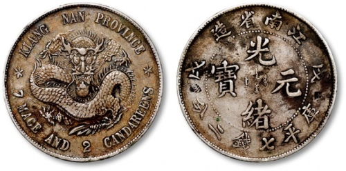  江南省造戊戌七钱二分普通 极美