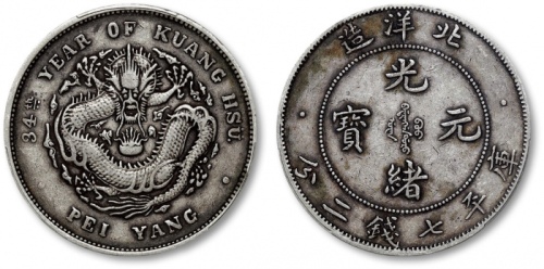 北洋造光绪34年七钱二分小字 PCGS XF 40