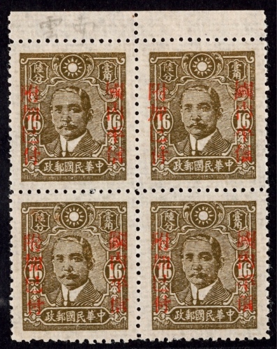  1942年中信版孙中山像16分云南加盖“国内平信 附加已付”新票四方连