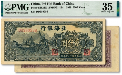  民国三十七年（1948年）北海银行绿色码头图贰仟圆，色彩明艳，原汁原味，江南资深藏家出品，八五成新（低评）