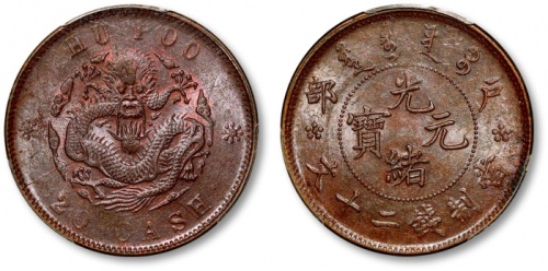  户部光绪元宝二十文户部龙 PCGS MS 62