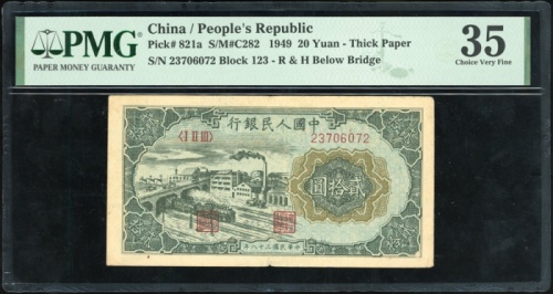  1949年中国人民银行第一版人民币20元「立交桥」，编号 I II III 23706072，PMG 35