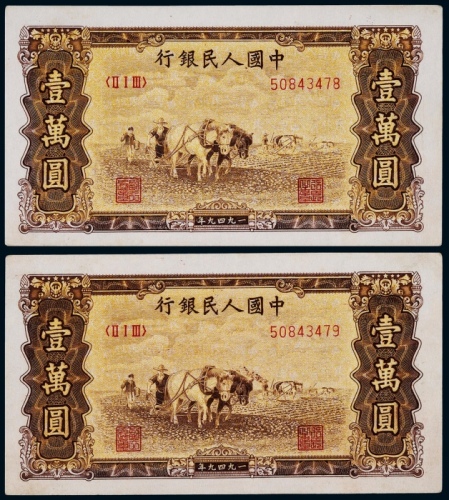  1949年第一版人民币壹万圆双马耕地连号二枚
