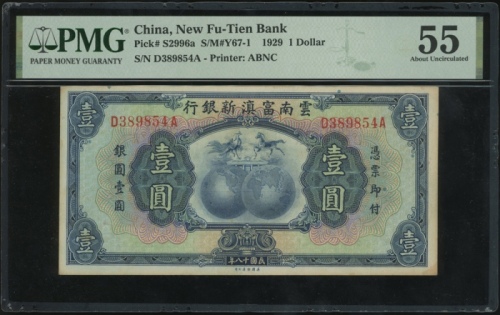  民国十八年云南富滇新银行一圆，编号D389854A，PMG 55，有微渍